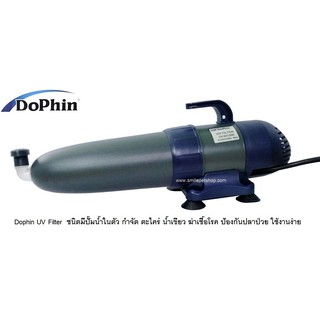 DOPHIN UV-007 ( UV แบบกระบอก พร้อมปั๊มน้ำในตัว กำจัดตะไคร่ น้ำเขียว ฆ่าเชื้อโรค )