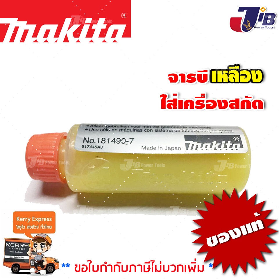 จารบีเหลือง ใส่เครื่องสกัด ใส่สว่านโรตารี่ Makita แท้ ขนาด 30 กรัม (181490-7) และ 500 กรัม (042040-2