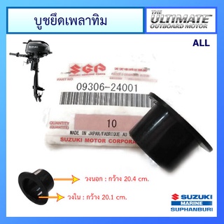 บูชยึดเพลาทริม เครื่องยนต์เรือซูซูกิ Suzuki Outboard รุ่น DF250 แท้ศูนย์