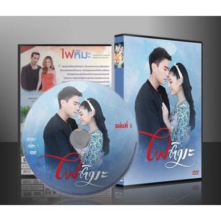 ละครไทย ไฟหิมะ DVD 5 แผ่น