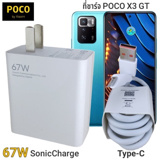 ที่ชาร์จ POCO X3 GT 67W Type-C Mi Sonic Charge หัวชาร์จ สายชาร์จ ชาร์จเร็ว ชาร์จไว ชาร์จด่วน ของแท้ ศูนย์