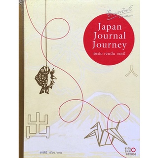 Japan Journal Journey เจแปน เจอนั่น เจอนี่