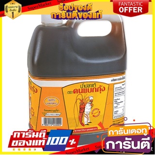 🔥ขาย🔥 น้ำปลาแท้ ตราคนแบกกุ้ง  4500ml/แกลลอน 4.5L FISH SAUCE 🚚💨