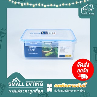 Small Evting กล่องถนอมอาหาร No.6117 Super Lock ความจุ 5500 ml กล่องเอนกประสงค์