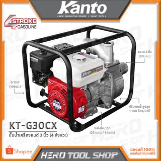 KANTO ปั๊มน้ำ ปั๊มน้ำเบนซิน เครื่องยนต์เบนซิน ขนาด 3 นิ้ว (4 จังหวะ, 6.5HP) รุ่น KT-G30CX