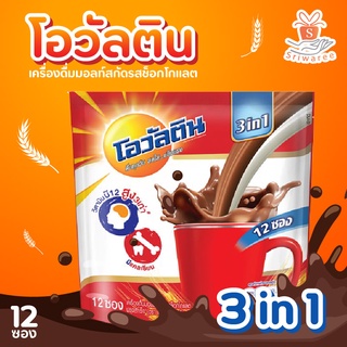 ☕ใหม่!☕ Ovaltine โอวัลติน 3 อิน 1 เครื่องดื่มมอลต์สกัด รสช็อกโกแลตปรุงสำเร็จ 348g (29 กรัม x 12 ซอง) 🔥✨💪