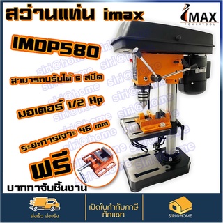 IMAX​ สว่านแท่น 4 หุน (1/2") IMAX IMDP-580 สว่านแท่น 4 หุน (1/2") IMDP-580 แถมปากกาจับชิ้นงาน สว่าน​ แท่นจับสว่าน สว่านเ