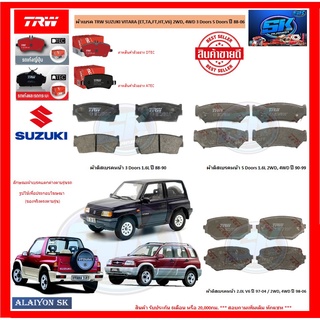 ผ้าเบรค TRW SUZUKI VITARA (ET,TA,FT,HT,V6) 2WD, 4WD 3 Doors 5 Doors ปี 88-06 (โปรส่งฟรี)