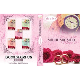 รักมั่นนิรันดร์กาล VOL.2 / ป.ศิลา / ใหม่