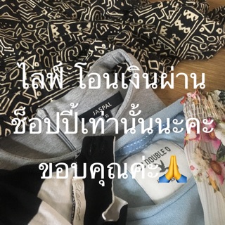 เสื้อผ้า งานหน้าไลฟ์