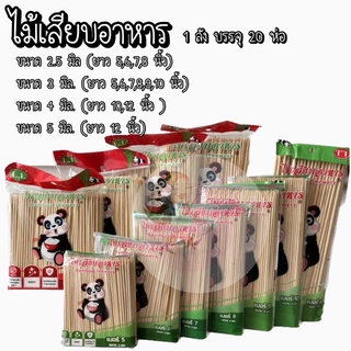 [ขายปลีก14บาท] ไม้เสียบอาหารขนาด 2.5 มิล 3 มิล 4 มิล 5 มิล ไม้เสียบลูกชิ้น ไม้เสียบหมูปิ้ง ไม้เสียบหมาล่า ไม้เสียบตราหม