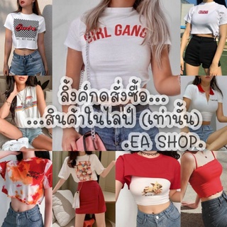 ×EA SHOP🌈 [ลิ้งค์กดสั่งซื้อสินค้าในไลฟ์] ×