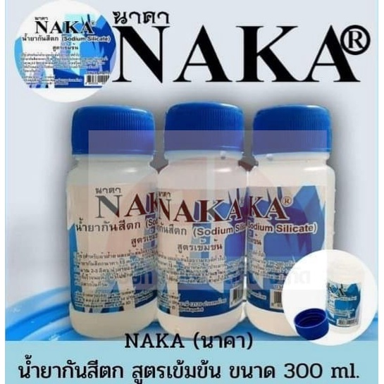 Naka น้ำยากันสีตก Sodium Silicate ผ้าบาติก ผ้ามัดย้อม ผ้าฝ้าย เส้นใยธรรมชาติ น้ำยาป้องกันสีตก ยากันสีตก ขนาด 30 ml.