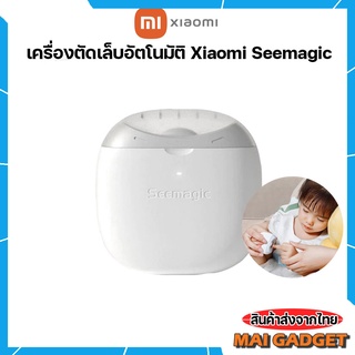 เครื่องตัดเล็บอัตโนมัติ Xiaomi Seemagic Electric Nail Clippers