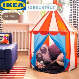 เต้นท์เด็ก,เต้นท์ของเล่น,ของเล่นสร้างพัฒนาการ จาก IKEA รุ่น CIRKUSTALT IKEA อีเกีย