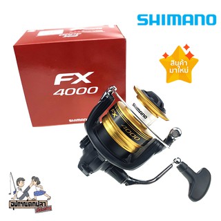 [เหลือ540  โค้ดUPS3NJ]
รอกสปิน Shimano FX รุ่นปี 2019 มีเบอร์ 1000/2000/2500HG/3000/4000 พร้อมใบประกัน บริษัท มอคโกลี่