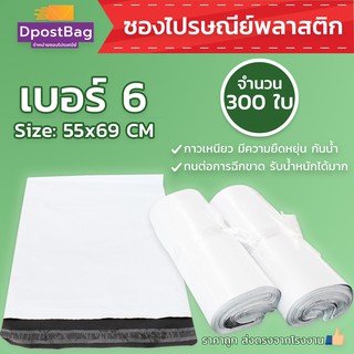 ถุงไปรษณีย์สีขาว เบอร์ 6 ขนาด 55x69 ซม. จำนวน 300 ใบ