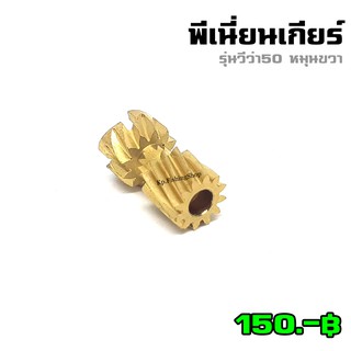 Viva อะไหล่รอก  พีเนี่ยนเกียร์ DR50 SPR50 TMR50