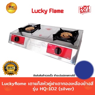 Luckyflameเตาแก๊สหัวคู่ ฝาเตาทองเหลือง ข้างสี รุ่น HQ-102 (silver)