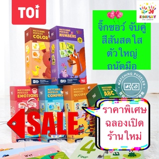 ⊿Toi Matching Puzzles ของเล่นจิ๊กซอว์จับคู่ เสริมพัฒนาการ และทักษะ เหมาะสำหรับเด็ก 1.5-2ปีขึ้นไป❂