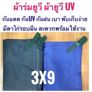 ผ้าร่มยูวี ผ้ายูวี ฟลายชีท 3x9 3x10 3x12 เมตร หูสายพานพร้อมรองผ้าใบและตาไก่รอบผืน กันแดดกันฝนกันน้ำกันฝุ่น Flysheet