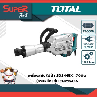 TOTAL เครื่องสกัดไฟฟ้า SDS-HEX 1700w (งานหนัก) รุ่น TH215456