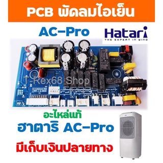 อะไหล่แท้ PCB แผงวงจร Power พัดลมไอเย็นฮาตาริ AC-Pro