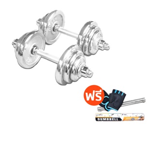 โปรโมชั่น : MERRIRA ดัมเบล 20 กิโลกรัม ดัมเบลเหล็ก ชุบโครเมี่ยม กันสนิม Dumbbell 20 kg. ฟรี  แกนต่อ 35 ซม. ถุงมือ โปสเตอร์