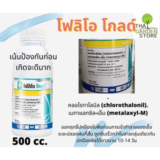 โฟลิโอ โกลด์ สารป้องกันกำจัดโรคพืช ชนิดดูดซึมและเคลือบบนผิว ออกฤทธิ์ปกป้องใบพืชก่อนการเข้าทำลายของเชื้อ