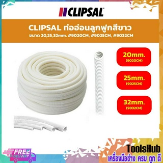 CLIPSAL ท่ออ่อนลูกฟูกสีขาว ขนาด 20,25,32 mm. #9020cm,#9025cm,#9032cm