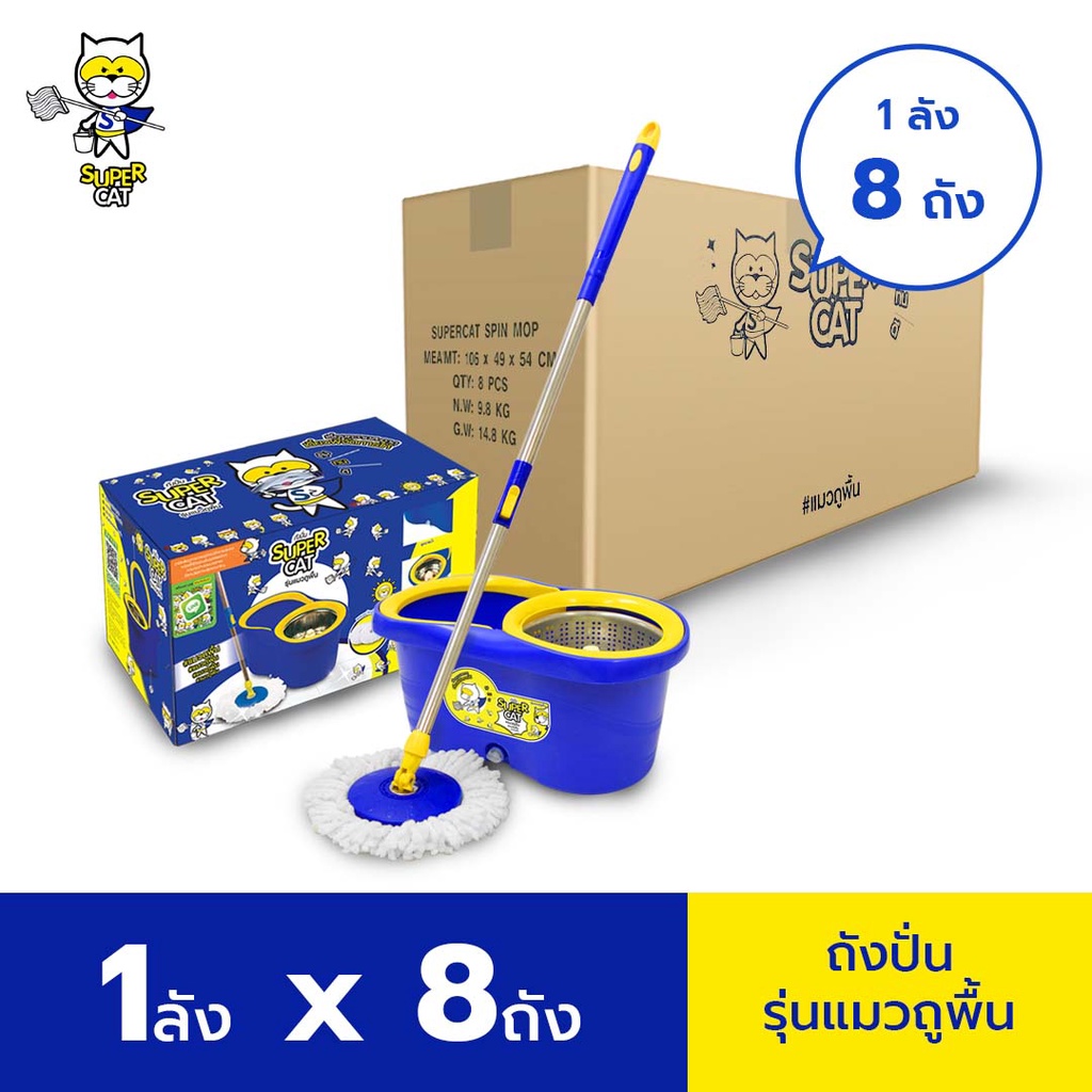 [ยกลัง 8 ถัง][รับประกัน 3 เดือน] SUPERCAT ถังปั่นรุ่นแมวถูพื้น ฟรี อะไหล่ผ้าม็อบ 2 ผืน ( 11105 )