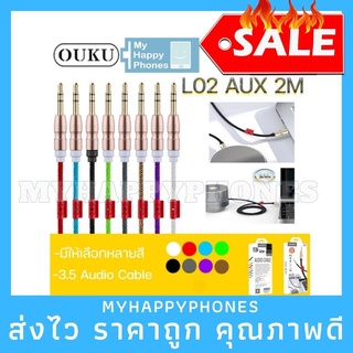 งานแท้✅OUKU รุ่นL02 สายAUX สายต่อหูฟัง ยาว2000มม.Aux 3.5 Audio Cable 2000mm ของแท้100%