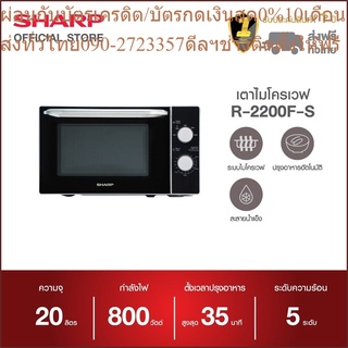 SHARP เตาอบไมโครเวฟ รุ่น R-2200F-S ขนาด 20 ลิตร 800 วัตต์