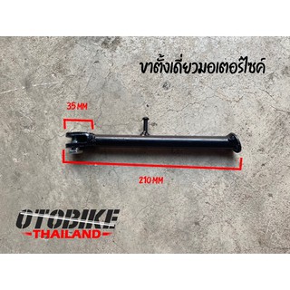 🔥🔥ขาตั้งเดี่ยวมอเตอร์ไซค์ ยาว 210mm เหมาะนำไปทำรถสร้าง DIY