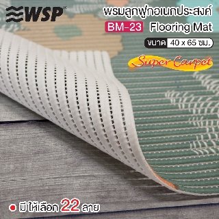 WSP พรมลูกฟูกอเนกประสงค์แบบผืน 40*65 cm. รุ่น BM-23