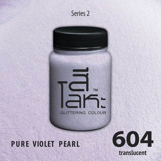 สีเฉดโลหะ : PURE VIOLET PEARL  No.604 :  Acrylic Colours สีอะครีลิคเฉดสีโลหะ ทอง เงิน นาค มุก ขนาด 80 ml