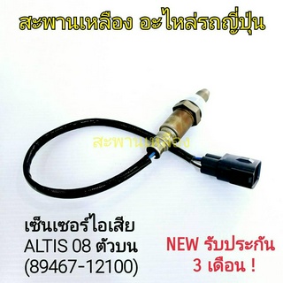 เซ็นเซอร์ไอเสีย ALTIS 08 ตัวบน (89467-12100) Oxygen Sensor