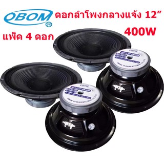 🚚✔(พร้อมส่ง) OBOM ดอกลำโพง 12 นิ้ว 400วัตต์ 8 Ohms Model OBOM 12”-OB4894 (แพ็ค1คู่-2คู่)