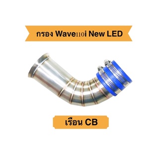 ท่อกรอง Wave110i LED /2021 เรือน CB