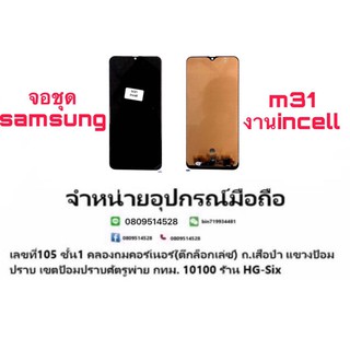 Lcd จอ จอชุด Samsung M31 งานoled