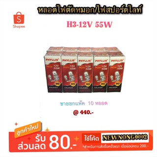 หลอดไฟตัดหมอก/ไฟสปอร์ตไลท์ H3-12V 55W By Phyllis