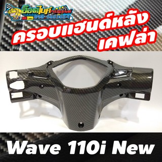 ครอบแฮนด์หลัง Wave 110i new (เคฟล่าดำ)