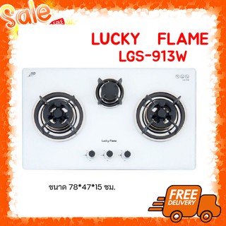 ✨ส่งฟรี ลัคกี้เฟลม Lgs913w Lgs-913w เตาแก๊สแบบฝัง 3 หัวเตาทองเหลือง มีระบบตัดแก๊ส ไฟแรงสำหรับครัวไทย ประกันระบบจุด 5 ปี