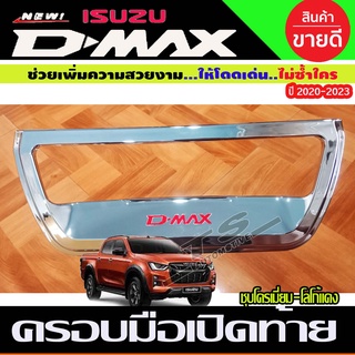 ครอบมือเปิดท้าย เบ้าท้าย ชุปโครเมี่ยม-โลโก้แดง อีซูซุ ดีแม็ก Isuzu Dmax2020 Dmax2021 Dmax2022 Dmax2023 Dmax2024 R