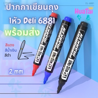 พร้อมส่ง Deli ปากกาเขียนถุง พลาสติก 6881 มาร์คเกอร์ 2mm ปากกาเขียนซีดี CD กันน้ำ สีไม่หลุด ปากกา ปากกาเคมี 1หัว Marker得力