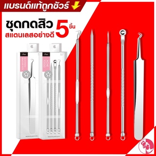 ชุดกดสิว สแตนเลสอย่างดี (5 ชิ้น) Acne Tools ที่กดสิว พร้อมคีม คุณภาพดี