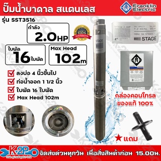 Franklin ปั๊มบาดาล 2HP 1.5 นิ้ว 16 ใบพัด Max Head 102 เมตร กล่องคอนโทรลแถมฟรีปากบ่อ 2 นิ้วลงบ่อ4 นิ้วขึ้นไปรุ่น SST3516