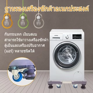 ฐานรองตู้เย็น แบบล้อเลื่อน ปรับขนาดและความสูงได้ ฐานรองเครื่องซักผ้า เครื่องซักผ้า แบบมีล้อ Washing Machine Base with 4