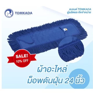 Tomkada - ผ้าอะไหล่ม็อบดันฝุ่น 24 นิ้ว ใยสีน้ำเงิน
