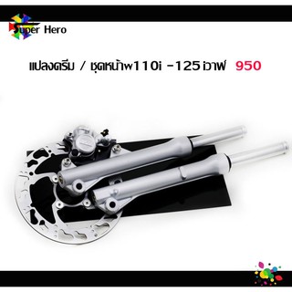 [โค้ดSPPINC15ลด15%]ชุดหน้าw110i-w125iวาฬ แปลงดิส แปลงดรีม ของแต่งเวฟ ของแต่งดรีม